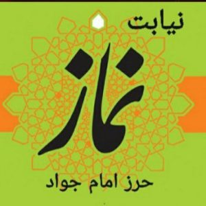 نماز حرز امام جواد نیابتی - جواهری رضوی