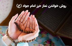 نماز حرز امام جواد - جواهری رضوی