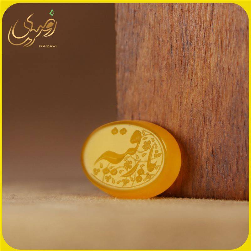 نگین تک عقیق زرد شرف الشمس یا رقیه - جواهری رضوی