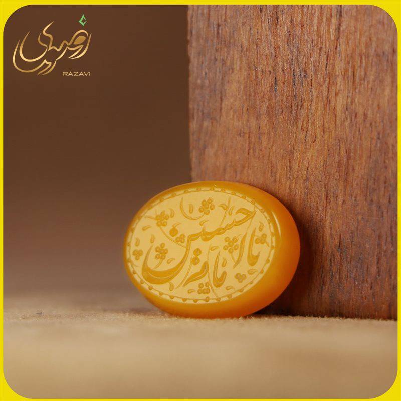 نگین تک عقیق زرد شرف شمس یا امام حسین - جواهری رضوی