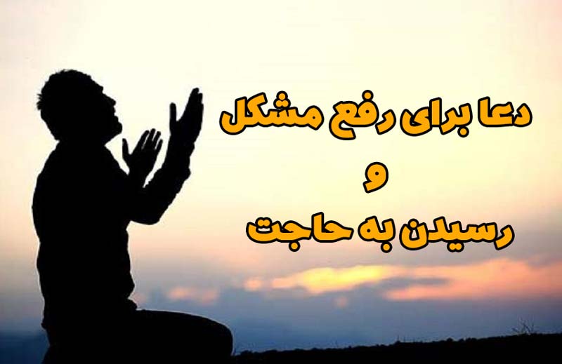 دعای مجرب امام جواد برای رفع مشکلات - جواهری رضوی
