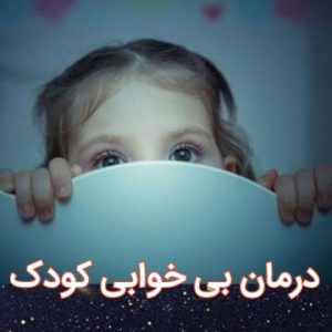 فواید حرز امام جواد برای نوزاد در کم خوابی - تک سرویس