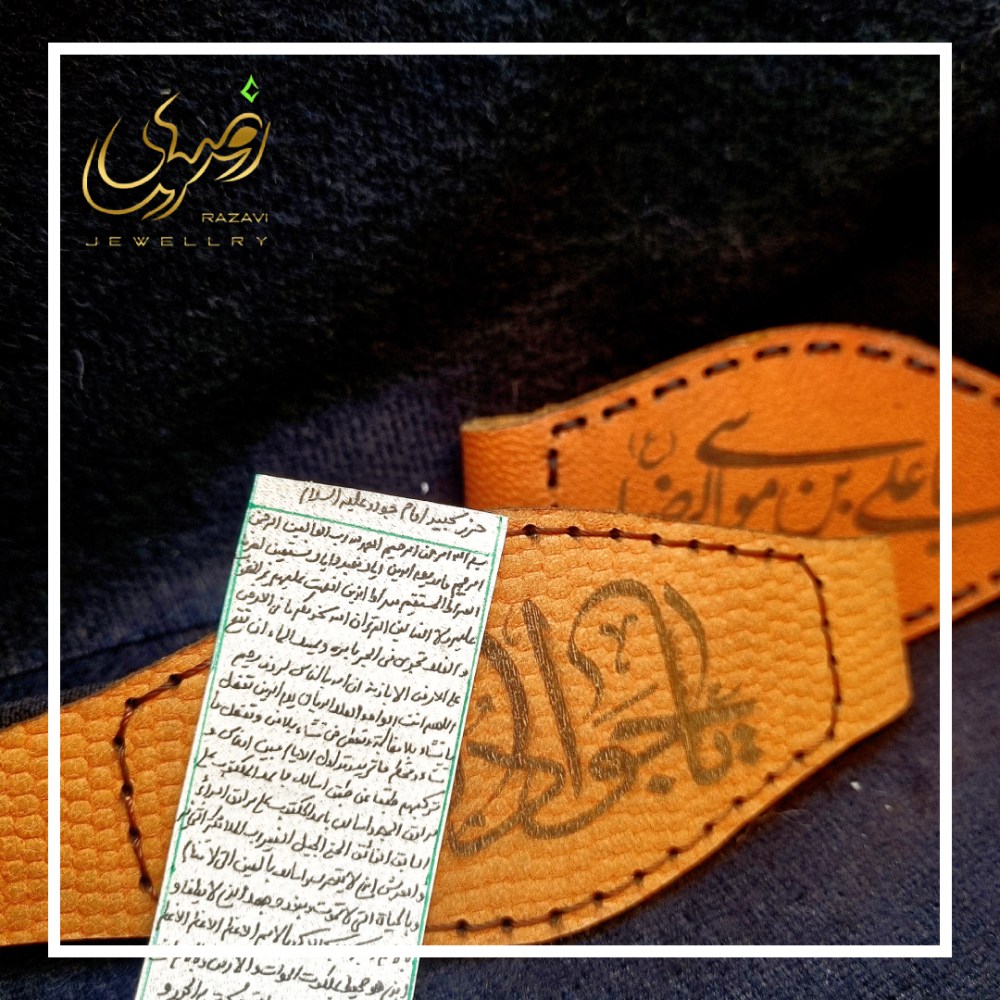 عکس حرز امام جواد به همراه بازوبند بیضی چرمی اصلی - جواهری رضوی