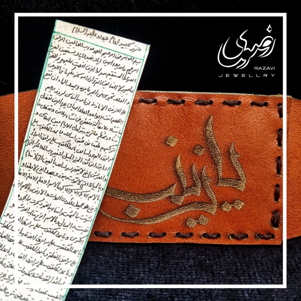 عکس حرز امام جواد به همراه بازوبند چرمی مستطیلی - جواهری رضوی