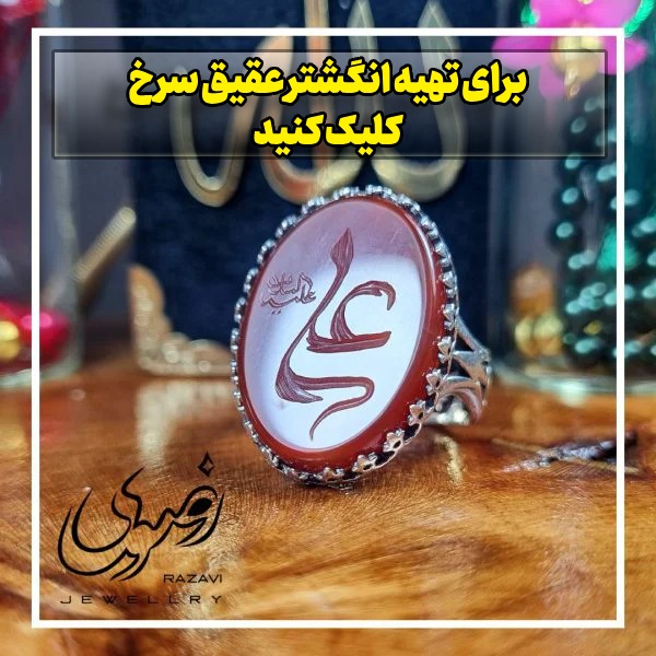 خواص عقیق سرخ در روایات - جواهری رضوی