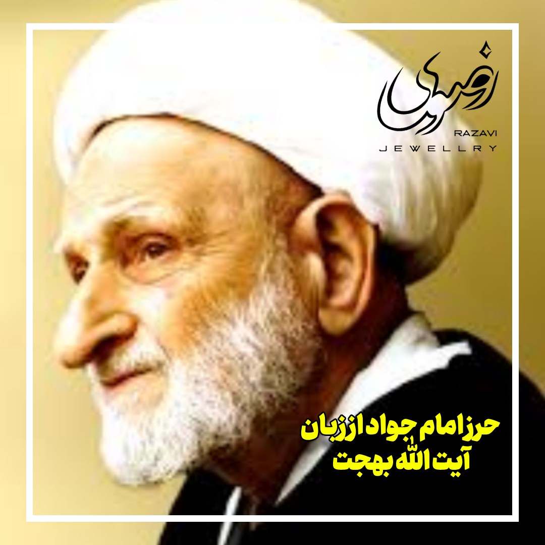 حرز امام جواد از زبان بهجت - جواهری رضوی